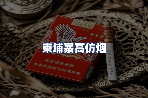 柬埔寨高仿烟
