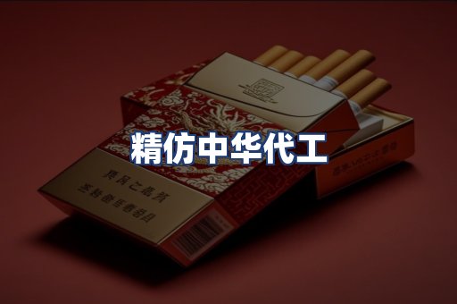精仿中华代工